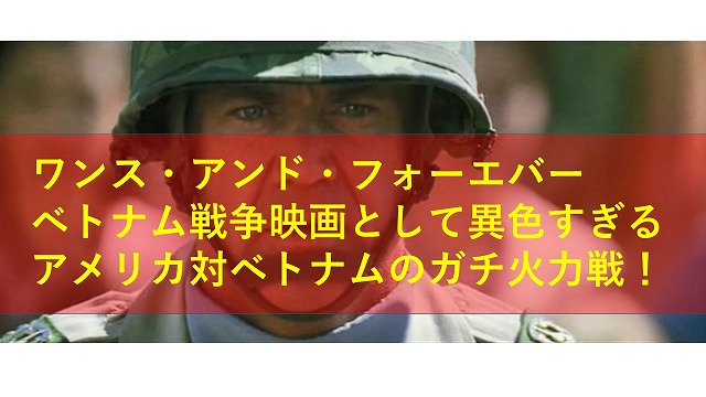 メル・ギブソンのワンス・アンド・フォーエバーはゲリラ戦でなくガチの火力の衝突が見られる珍ベトナム戦争映画だった | TEAMチャムス-文学と映画の饗宴-